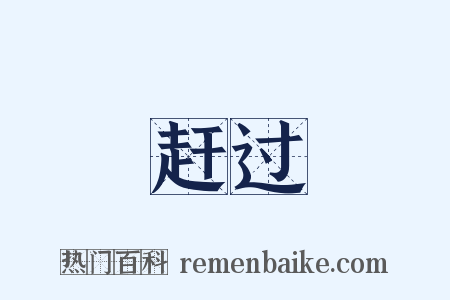 赶过是什么意思的图片